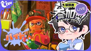 【スプラ3】ビッグランで仲良く労働しましょう【参加型】【Vtuber】