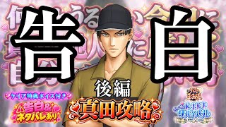 後編🎾真田弦一郎は初恋の人と結婚すると確信する動画💓告白💓クリア報酬ボイス＆ネタバレ【テニプリ】ドキサバ