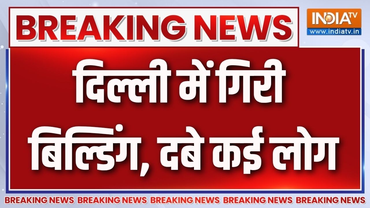 Breaking News : दिल्ली में गिरी निर्माणाधीन बिल्डिंग, दबे कई ल?
