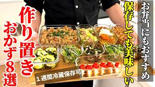 【保存しても美味しい】『作り置きおかず８品』♢温め直してすぐ食卓へ！あると便利なおかずレシピ♢