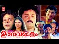 Ulsavamelam Malayalam Full Movie Urvashi Suresh Gopi Malayalam Evergreen Comedy Movies