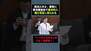 とんでもない発言で、怒られる奥田 #自民党 #高市早苗 #政治