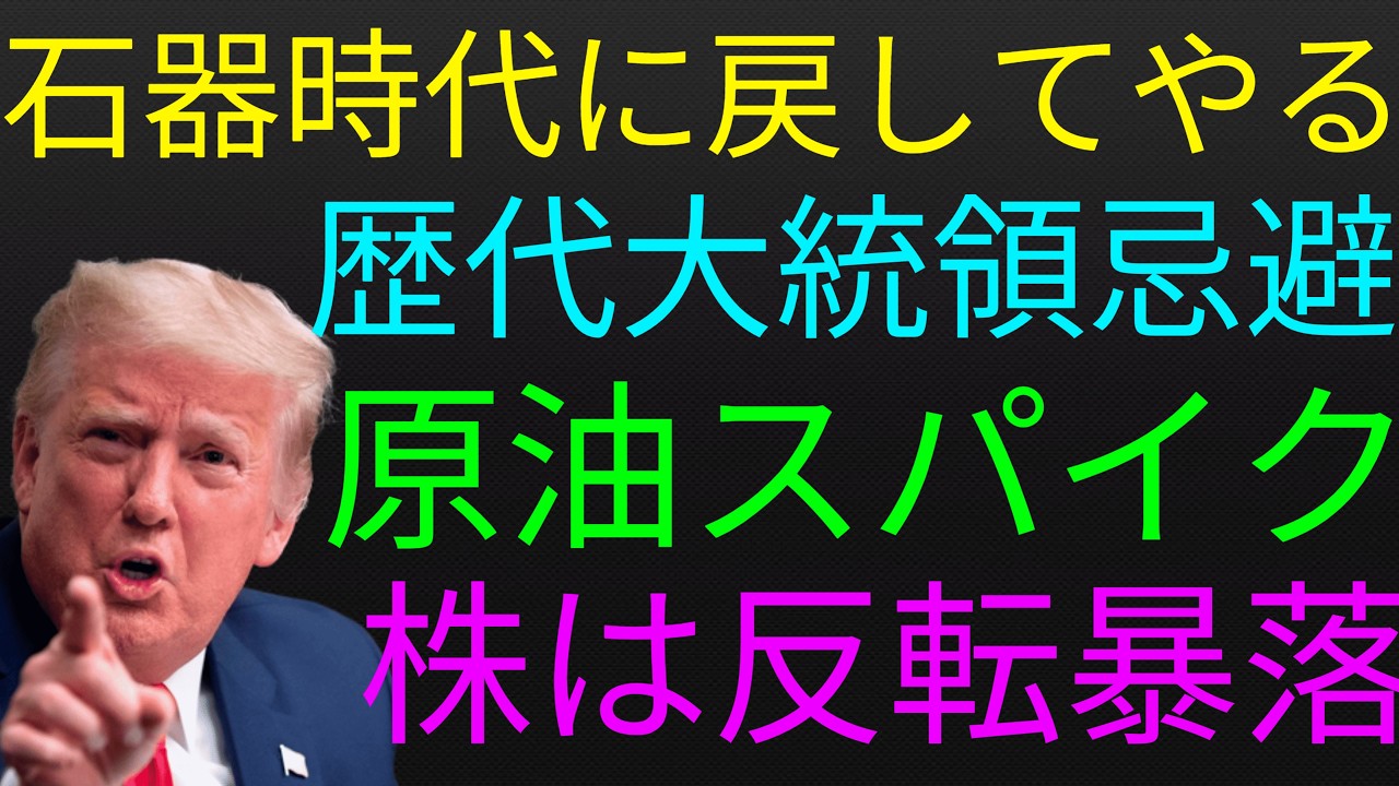 トランプ大統領は国民に向け戦闘継続宣言！原油価格が即時スパイク！株価は反転し暴落！