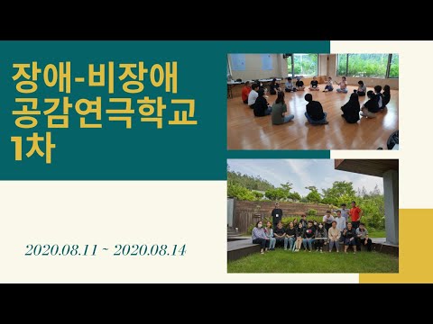 [동영상] 장애-비장애 공감연극학교 1차 캠프(2020.08.11.~08.14)
