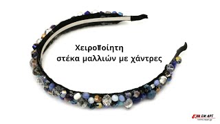 Χειροποίητη στέκα μαλλιών με χάντρες 