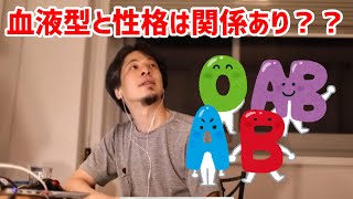 - 【ひろゆき切り抜き】血液型と性格は関係があるのか?