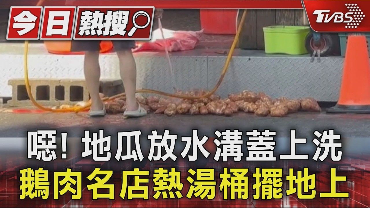 影音/食安連環爆!炸雞店水溝蓋洗地瓜 鵝肉店「熱湯放地上」