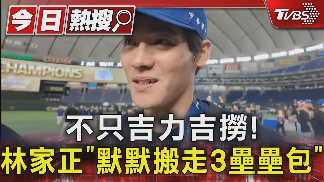不只吉力吉撈! 林家正「默默搬走3壘壘包」