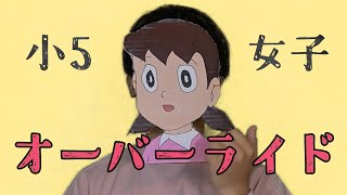 明らかに小5女子がオーバーライド歌ってみた