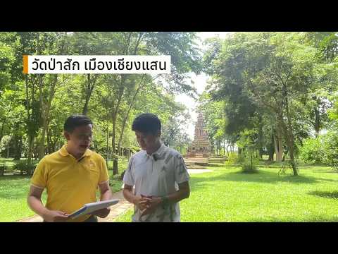 วัดป่าสัก เมืองเชียงแสน Ep.4/5