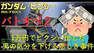 【バトオペ2】【ピクシー】最高ランクまであと少しの男に起こった悲劇！　立ち回り解説あり