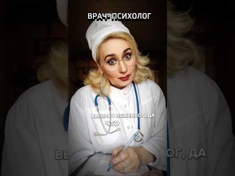 ВРАЧ- ПСИХОЛОГ 🤣 #юмор #funnyvideo #медицина #психология #психолог #comedy #mustwatch #смешноевидео