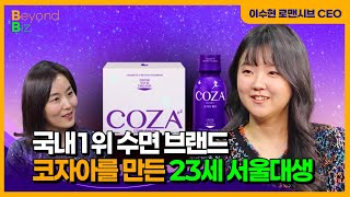 "불면증 있다면 이렇게 해보세요!(제품 드시라는 얘기 아닙니다)" - ‘머니올라 Beyond Biz’ 로맨시…