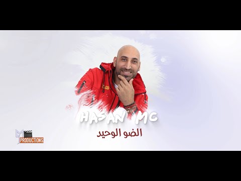 Hasan MC - Eldaw Elwahid حسن ام سي - الضو الوحيد