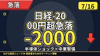 日経一時2000円超急落📉TSMC1兆5000億投資📈エヌビディア日本企業と大型協業🚨経営者が知るべき経済総まとめ【7/16】