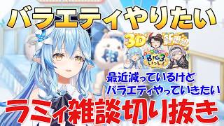 【ラミィ雑談】バラエティやりたいラミィ【ホロライブ/切り抜き/雪花ラミィ】
