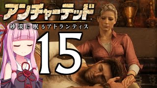 ゆかあかゲームショー「アンチャーテッド 砂漠に眠るアトランティス」 #15【結月ゆかり・琴葉茜】