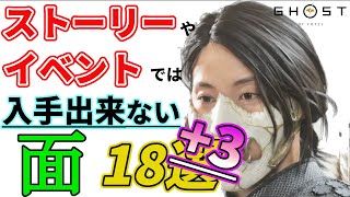 【ゴーストオブヨウテイ】取り忘れがちな面18選+3【Update版】