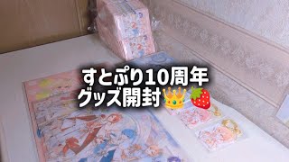 10周年グッズ開封！！💜🧡🩷🩵💛❤️#すとぷり#なーくん#ジェルくん#さとみくん#ころちゃん#るぅとくん#莉犬くん#推し#推し活#すとぷりグッズ開封#グッズ#グッズ開封#グッズ開封動画#手元動画