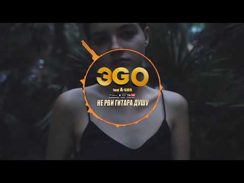ЭGO ft. A-sen - Не рви гитара душу