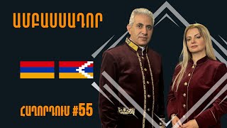 Աշխարհն առանց կանոնների #Ամբասսադոր