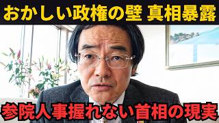 高市政権でも動かせない壁とは？自民党内の権力構造と参議院の実態を徹底解説