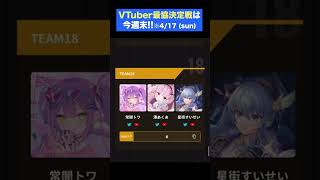 すいちゃん出場の「VTuber最協決定戦」は今週末だよ!! #shorts