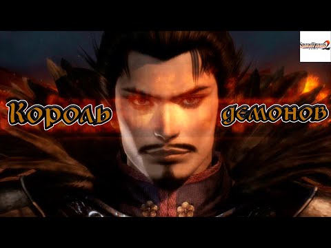 Король демонов - Samurai Warriors 2 #6