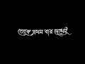 romantic song 🥀toke prothom bar dekhe chokhe chokh rekhe 😜 black screen 🖤 whatsapp status lyrics ||