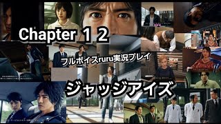 JUDGE EYES:死神の遺言 フルボイスruru実況プレイ Chapter １２「動き出す事件」マリ姉の秘密 降りかかる災いの正体は？ 続・そよ風と共に去りぬ