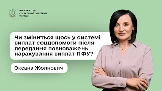 Оксана Жолнович про Центри життєстійкості та нові повноваження ПФУ щодо нарахування соцвиплат