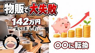 【実体験】副業で142万円失った主婦が語る、本当にやるべき資産形成