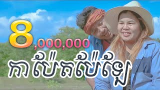 กัมแปตแปแล កាប៉ែតប៉ែឡែ - ส่องแสง សុងសែង  ft. រំដួល ลำดวน ต้นฉบับ [Official MV]