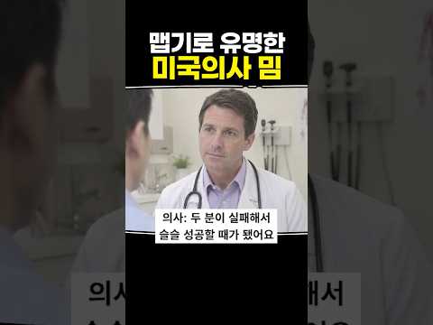 맵기로 유명한 미국 의사 밈