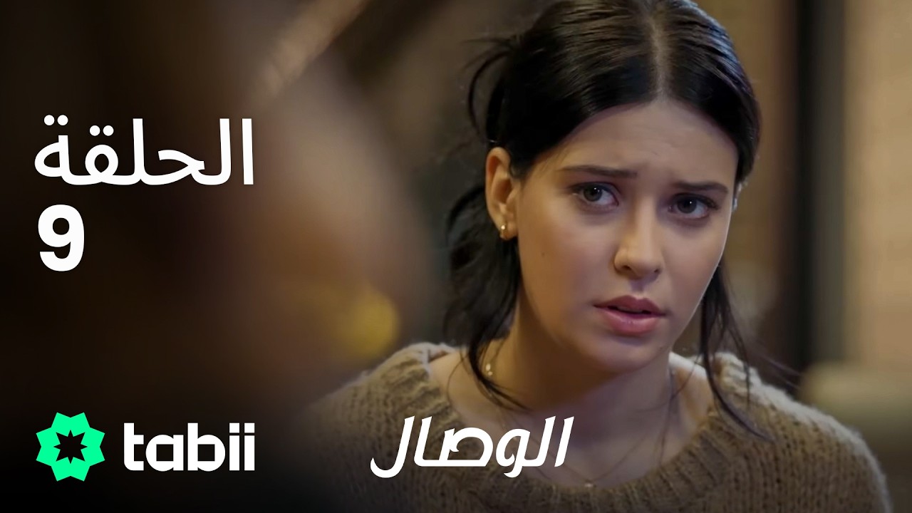 الوصال | الحلقة 9