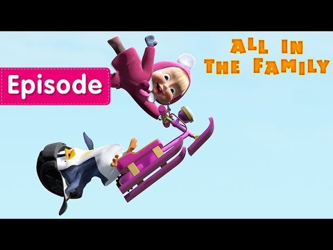 Masha and The Bear - 🐧 All in The Family 🐻  (Episode 32) Video