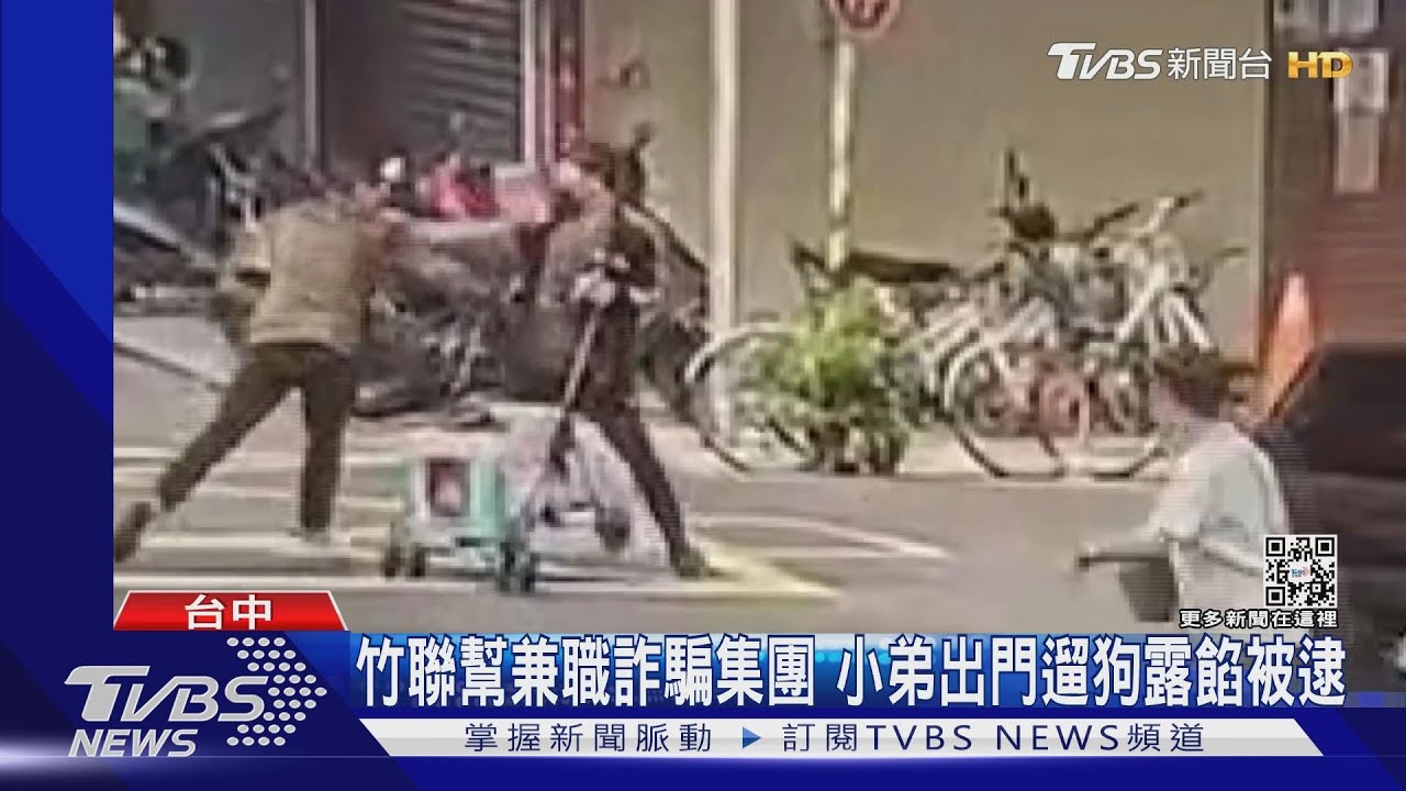 竹聯幫兼職詐騙集團 小弟出門遛狗露餡被逮