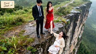 💕زوجي وعشيقته دفعاني من الجرف طمعًا بالمال، لكنني نجوت! عدتُ للانتقام وجعلهم يدفعون الثمن!