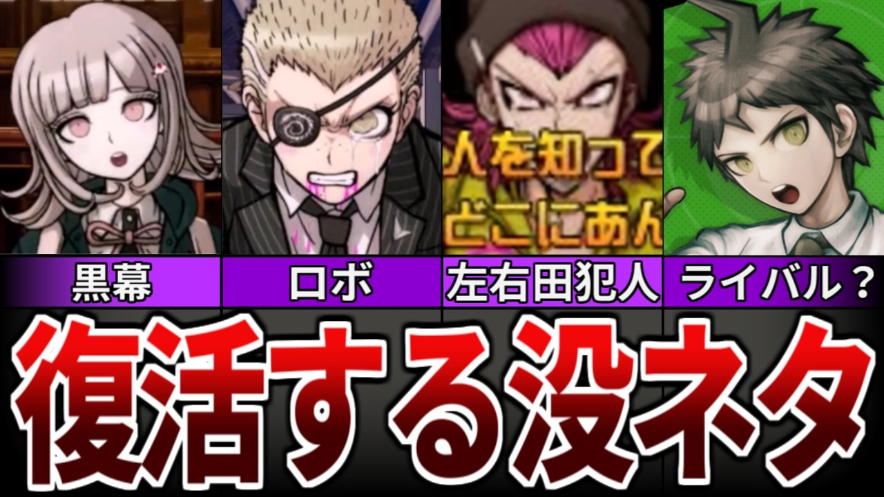 ダンガンロンパ2×2で回収されそうな面白い没ネタTOP5！全部再現希望！【ダンガンロンパ】【ゆっくり解説】