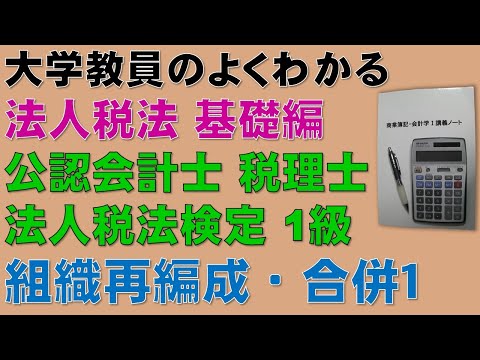 経済学科 財務会計論の組織再編成・合併の理解に役立つ！合併の概要　法人税法・基礎編！この動画を見ると公認会計士試験・租税法、税理士試験・法人税法、全経・法人税法能力検定の取得に役立ちます！