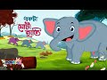 Ek Mota Hathi Bengali Rhymes একটি মোটা হাতি Bangal Cartoon Movkidz