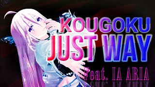 TSUBAKI - GOUGOKU JUST WAY/ feat.IA ARIA MV 【MMDダンス】