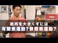 Q:有酸素運動、無酸素運動って何が違うんですか？