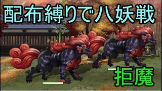 【アナデン】配布キャラ縛りで八妖戦その２「拒魔」戦【Live配信】