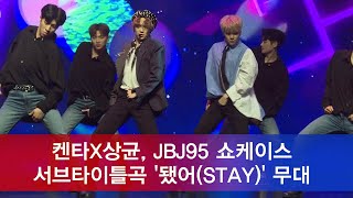 JBJ95 서브타이틀곡 ′됐어(STAY)′ 무대, 힙한 섹시미 181030