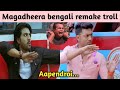 Magadheera Remake Troll Yodha Bengali Remake Troll Nenu Videos