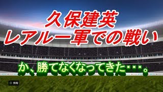 【FP久保建英】レアル一軍での戦い！！【ウイイレ2020】