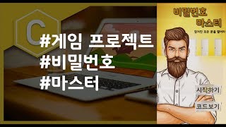 (나도코딩 C) 5-1 비밀번호 마스터