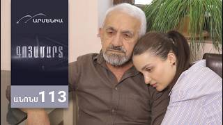 Գոյամարտ, Սերիա 113, Անոնս / Goyamart