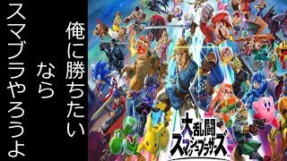 【スマブラSP】専用部屋作るので挑戦求む！誰でも歓迎！参加型【生放送】